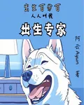 出生百分百，人人叫我出生專家 封面