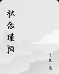 秋念瑾陌 封面
