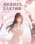 我撿來的聖女，怎麼是個病嬌？ 封面