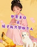 世界末日之統子我只想做個人 封面