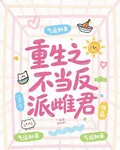 重生之不當反派雌君 封面