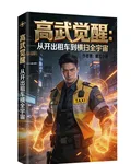 高武覺醒：從開出租到橫掃全宇宙 封面