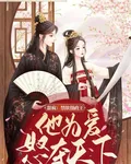 甜瘋：禁慾攝政王他爲愛怒奪天下 封面