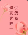 修真界唯一供貨商 封面