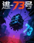 逃！73號 封面