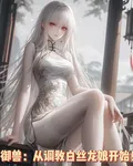 御獸：從調教白絲龍娘開始！ 封面