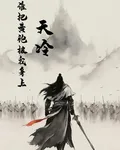 天冷誰把黃袍披我身上 封面