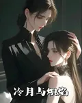 冷月與熾焰 封面