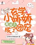 下山後，玄學小嬌嬌靠追夫成了團寵 封面