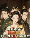 賜我毒酒？轉頭我成了敵國皇后 封面