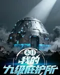 末日：我的九級庇護所 封面