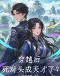 穿越後死對頭成天才了？ 封面