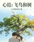 心結：飛鳥和樹 封面