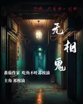 無相鬼 封面