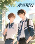 承昱珩安 封面