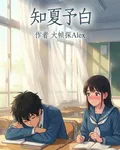 知夏予白 封面