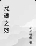 龍魂之殤 封面