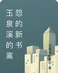 玉泉溪的離怨的新書 封面