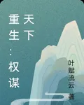 重生：權謀天下 封面