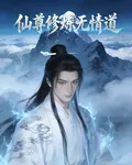 仙尊修煉無情道 封面