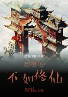 玩遊戲不如修仙 封面