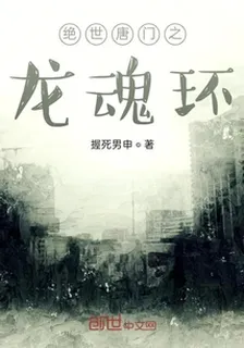 絕世唐門之龍魂環 封面