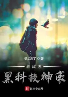 養成系黑科技神豪 封面