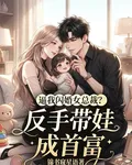 逼我閃婚女總裁？反手帶娃成首富 封面