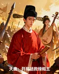 大唐：開局拯救綠帽王 封面