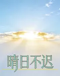 晴日不遲 封面