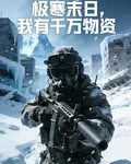 極寒末日，我有千萬物資 封面