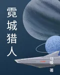 霓城獵人 封面