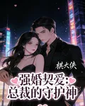 強婚契愛：總裁的守護神 封面