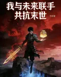 我與未來聯手共抗末世 封面