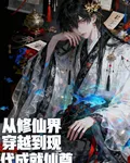 從修仙界穿越到現代，成就仙尊 封面