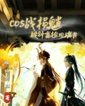 cos戰損魈被鍾離撿回璃月 封面