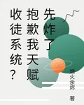 收徒系統？抱歉我天賦先炸了 封面