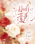 且聽溪聲 封面