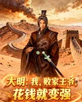 大明：我，敗家王爺，花錢就變強 封面