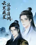 雲裏藏星，沐澤清淵 封面