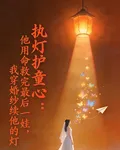 執燈護童：他走後我續燈 封面