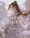 我，劍聖傳人，打你臉怎麼了？ 封面