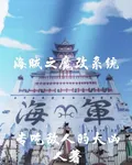 海賊之魔改系統 封面