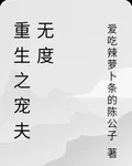 重生之寵夫無度 封面
