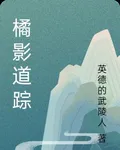 橘影道蹤 封面