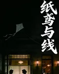 紙鳶與線 封面