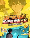 擺爛就無敵！系統逼我當大佬 封面