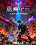 深淵紀元：從便利店到文明燈塔 封面