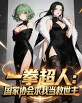 一拳超人：國家協會求我當救世主 封面