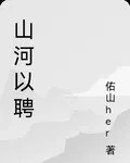 山河以聘 封面